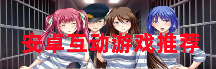 安卓互动游戏推荐
