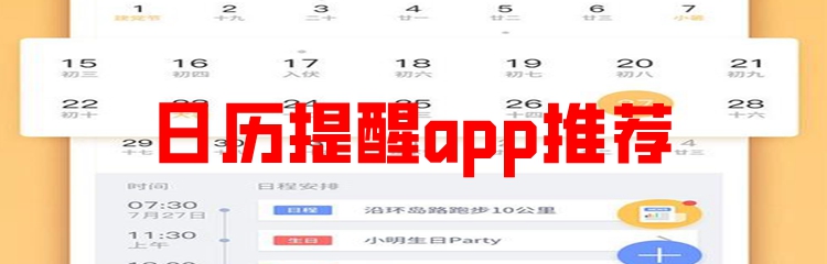 日历提醒app推荐