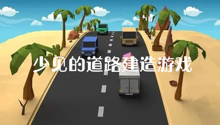 少见的道路建造游戏