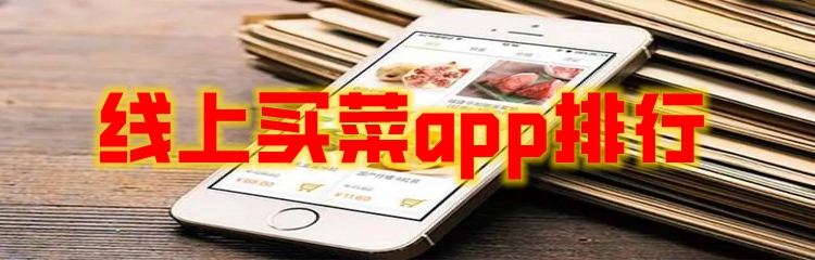 线上买菜app排行