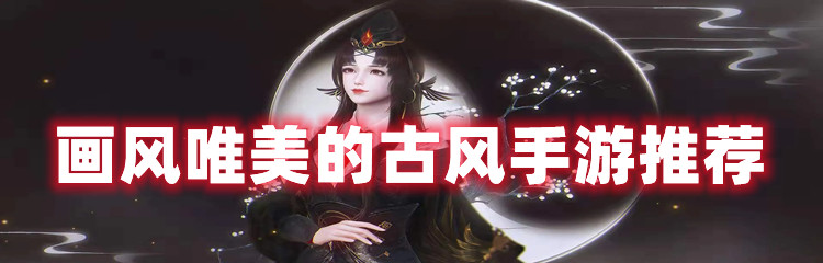 画风唯美的古风手游