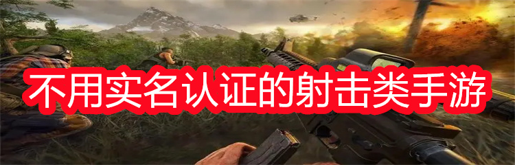 不用实名认证的射击类手游