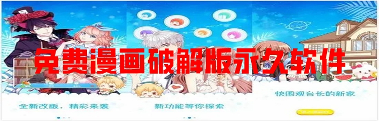 免费漫画破解版永久软件