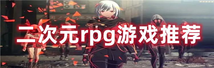 二次元rpg游戏推荐