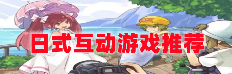 日式互动游戏推荐