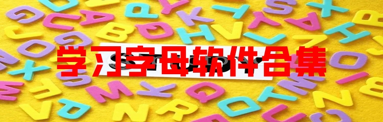 学习字母软件合集