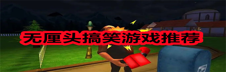 无厘头搞笑游戏推荐