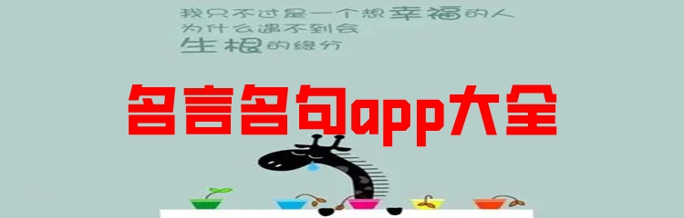 名言名句app大全