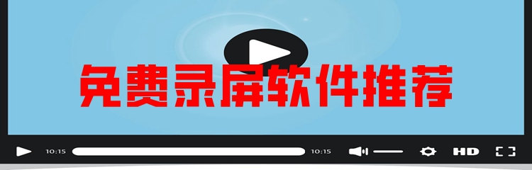 免费录屏软件推荐