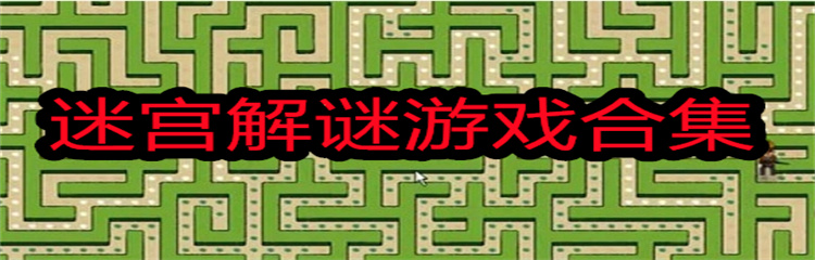 迷宫解谜游戏合集