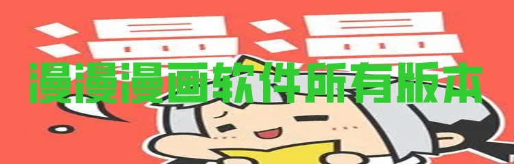 漫漫漫画软件所有版本