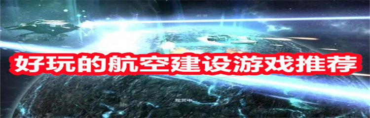 好玩的航空建设游戏推荐