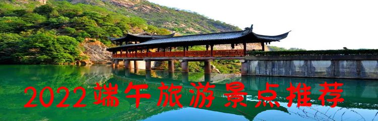 2022端午旅游景点推荐