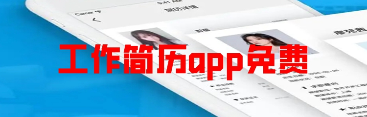 工作简历app免费