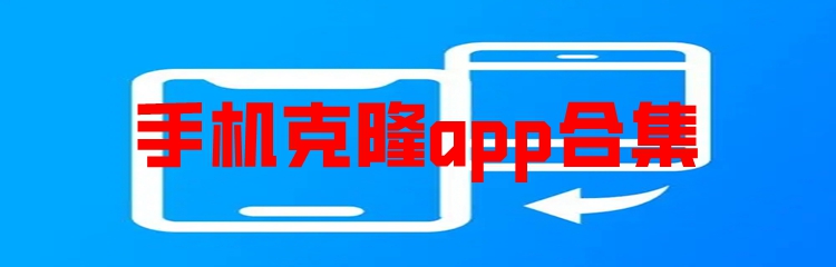 手机克隆app合集