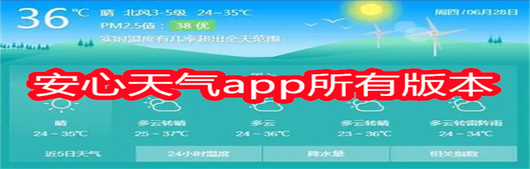 安心天气app所有版本