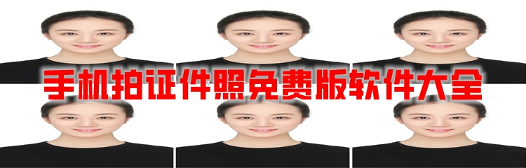 手机拍证件照手机拍证件照软件大全