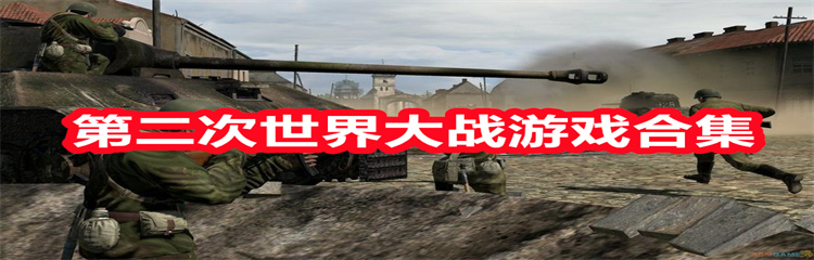 第二次世界大战游戏合集