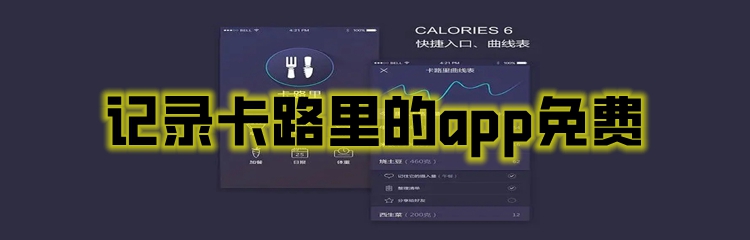 记录卡路里的app免费