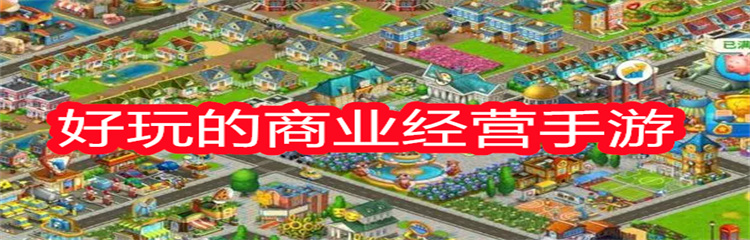 好玩的商业经营手游
