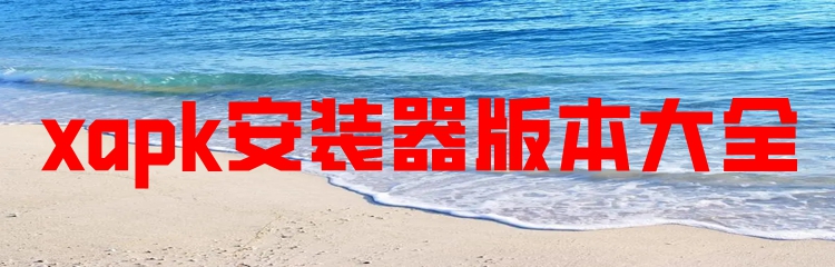 xapk安装器版本大全