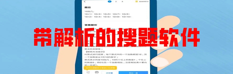 带解析的搜题软件