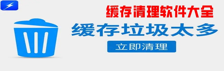 缓存清理软件大全