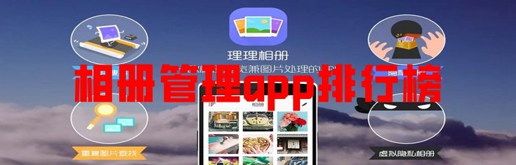 相册管理app排行榜