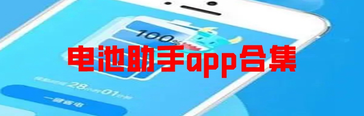 电池助手app合集