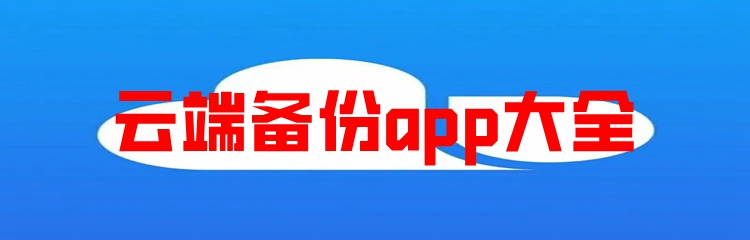 云端备份app大全