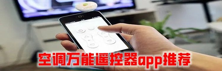 空调万能遥控器app推荐