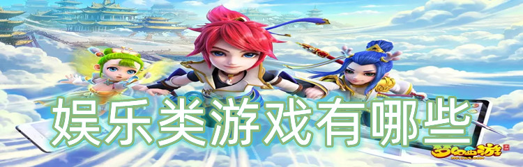 娱乐类游戏有哪些