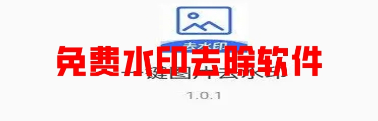免费水印去除软件