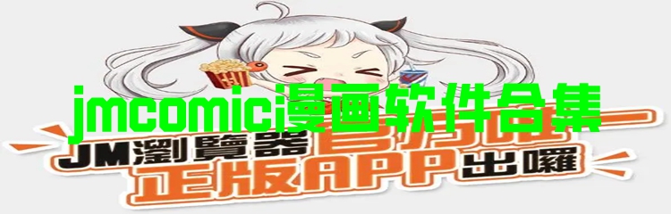 jmcomic漫画软件合集