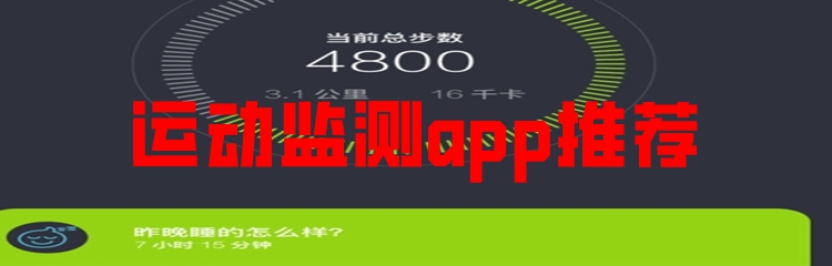 运动监测app推荐