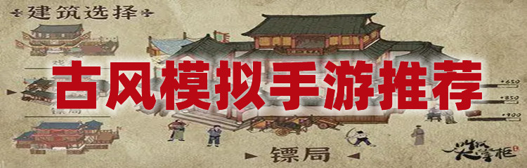 古风模拟手游推荐