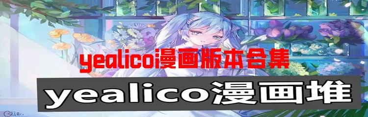 yealico漫画版本合集