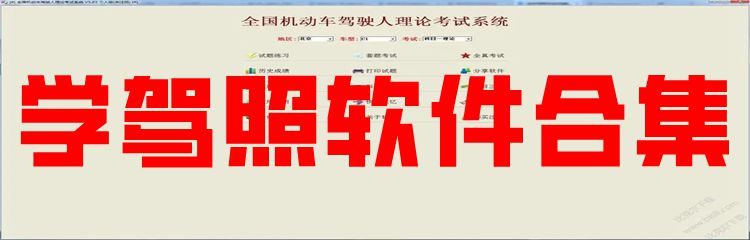 学驾照软件合集