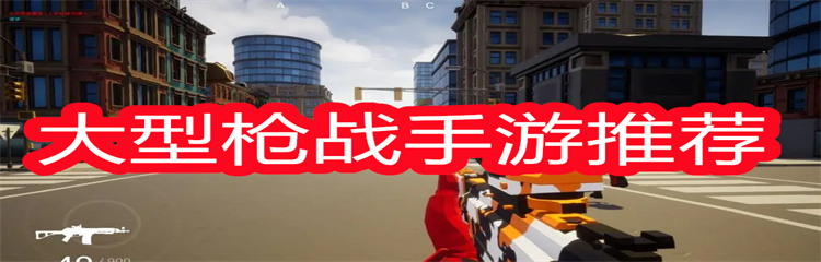 大型枪战手游推荐