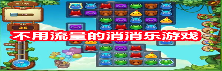 不用流量的消消乐游戏