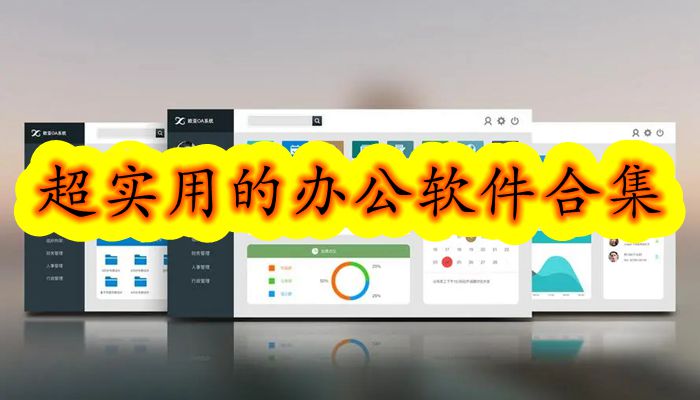 超实用的办公软件合集