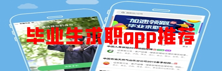 毕业生求职app推荐