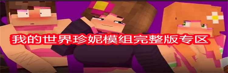 我的世界珍妮模组完整版专区