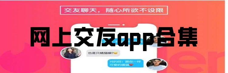 网上交友app合集