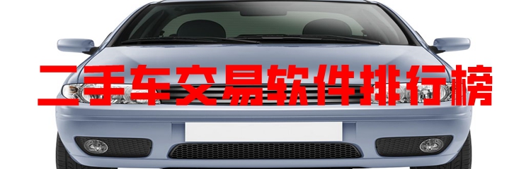 二手车交易软件排行榜