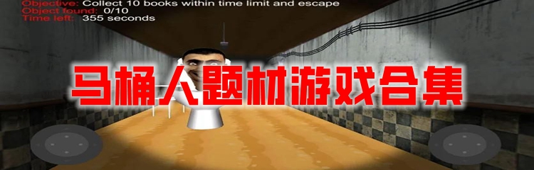 马桶人题材游戏合集