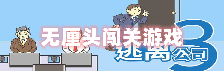 无厘头闯关游戏