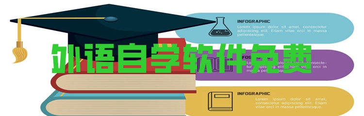 外语自学软件免费
