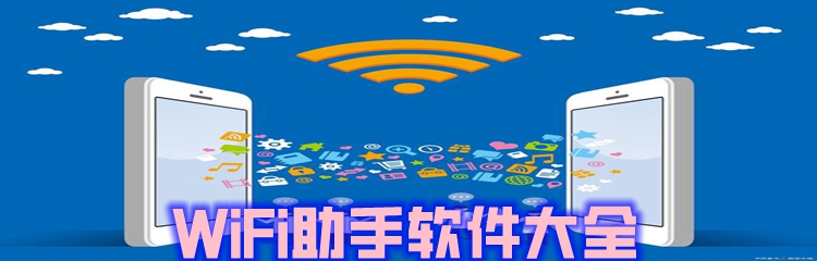 WiFi助手软件大全