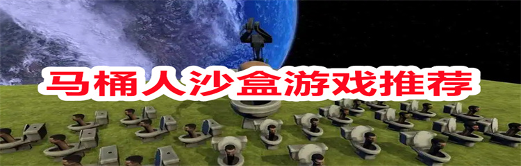 马桶人沙盒游戏推荐